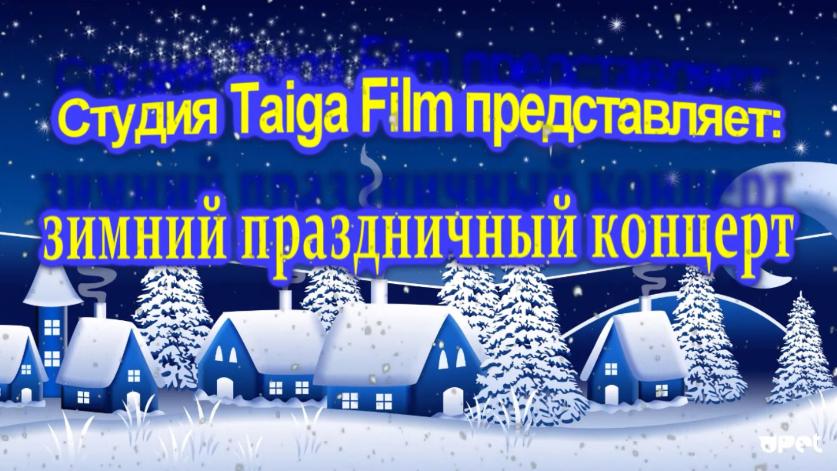 Текст Песни Новый Год 305