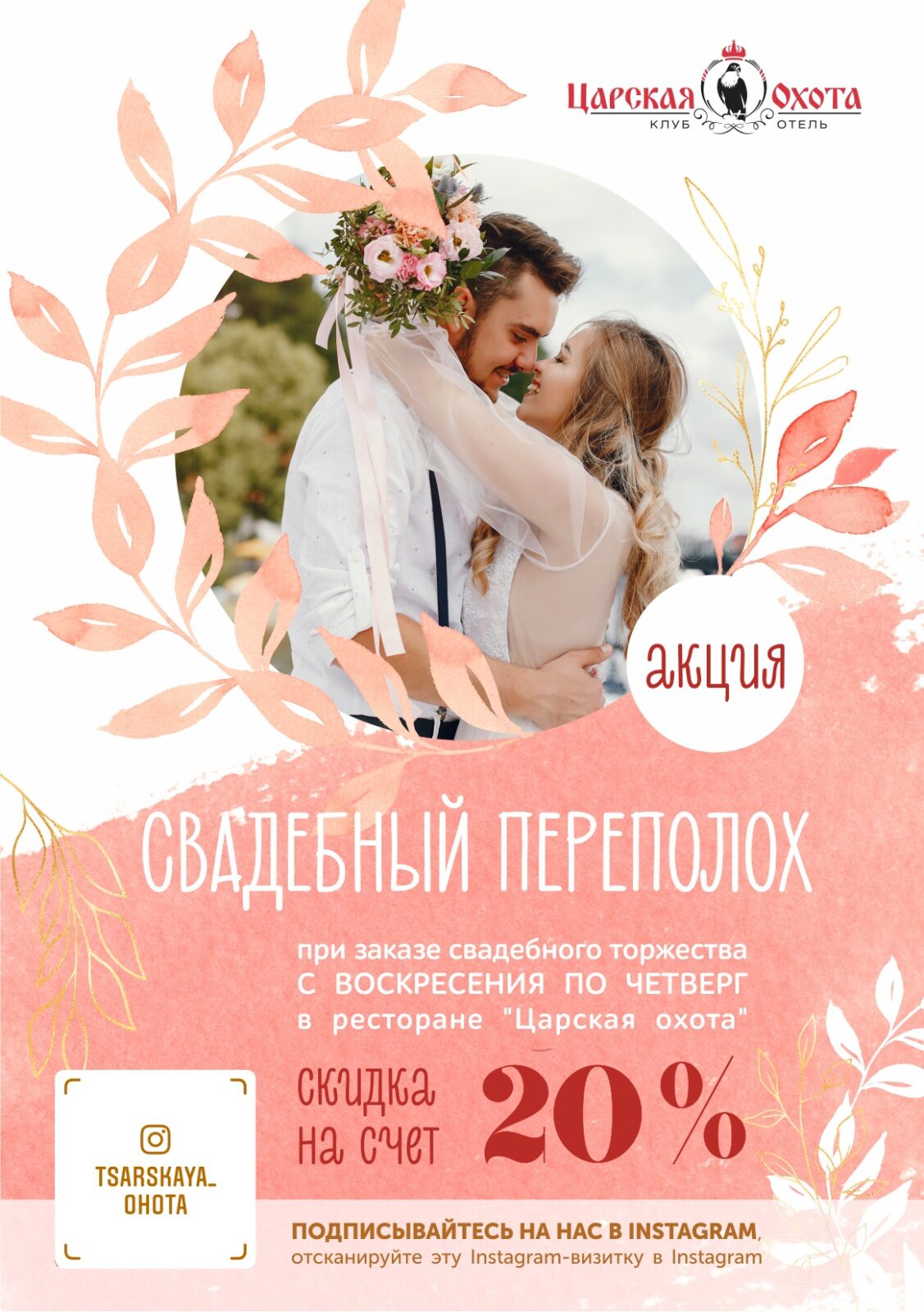 Акция «Свадебный переполох» Акция «Свадебный переполох»