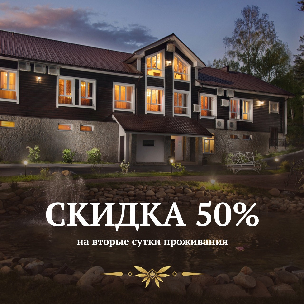 Акция 50 % на 2е сутки Акция 50 % на 2е сутки