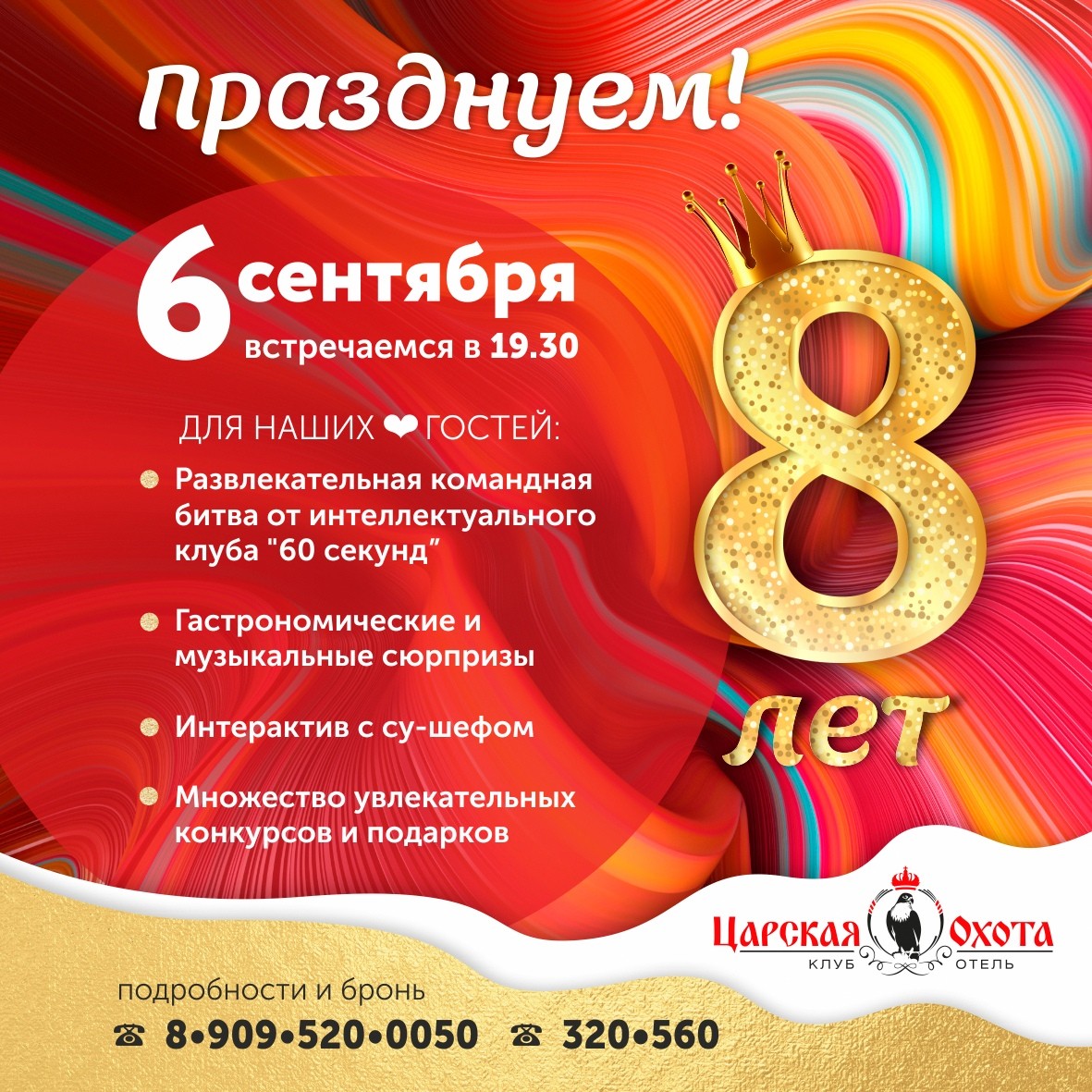 8 лет Царской Охоте 8 лет Царской Охоте