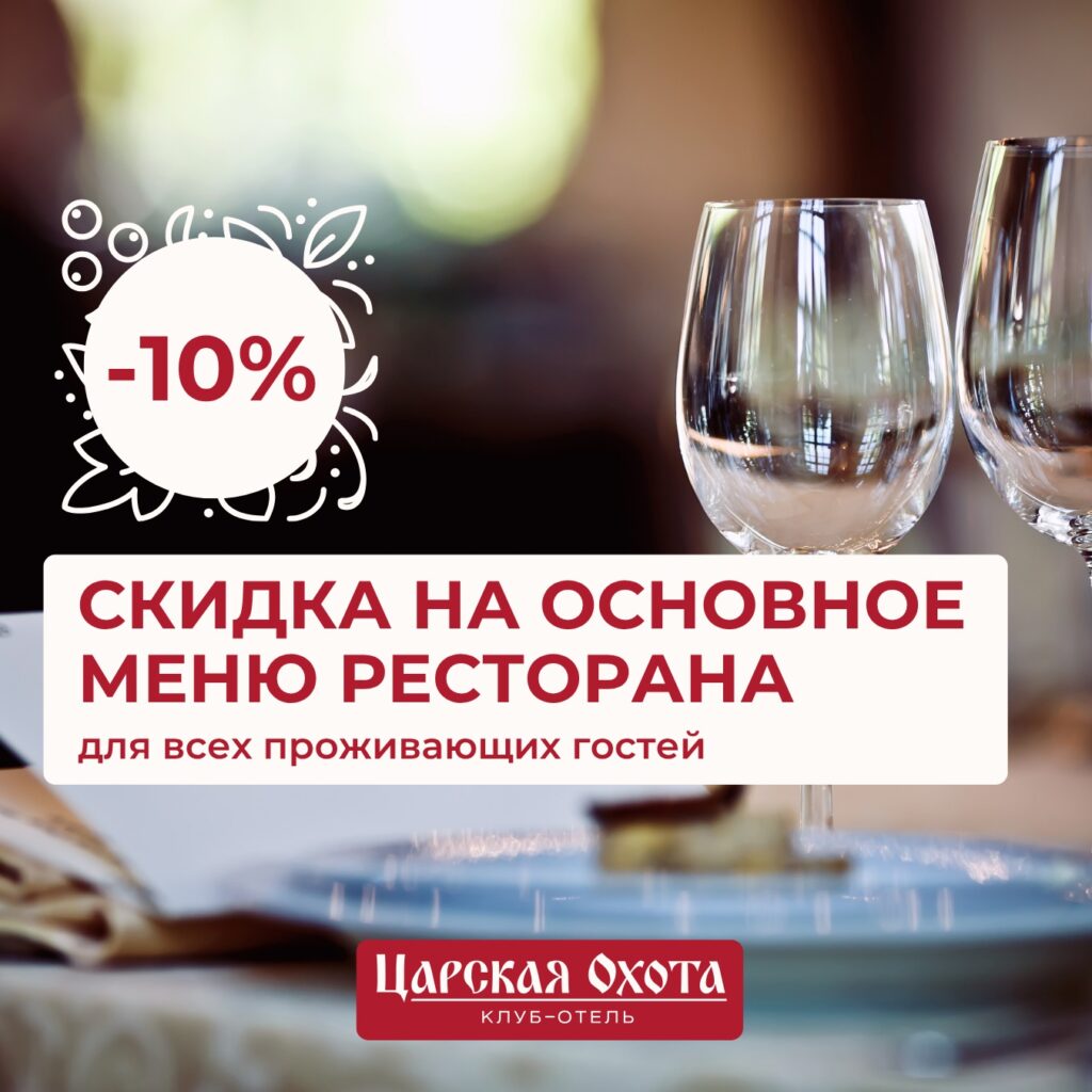 Скидка 10 процентов на меню