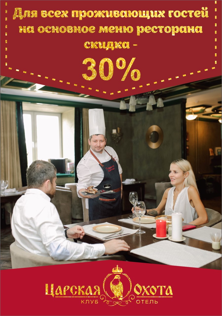 Скидка 30% на ресторан Скидка 30% на ресторан