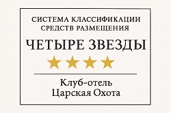 4 звезды Царская охота