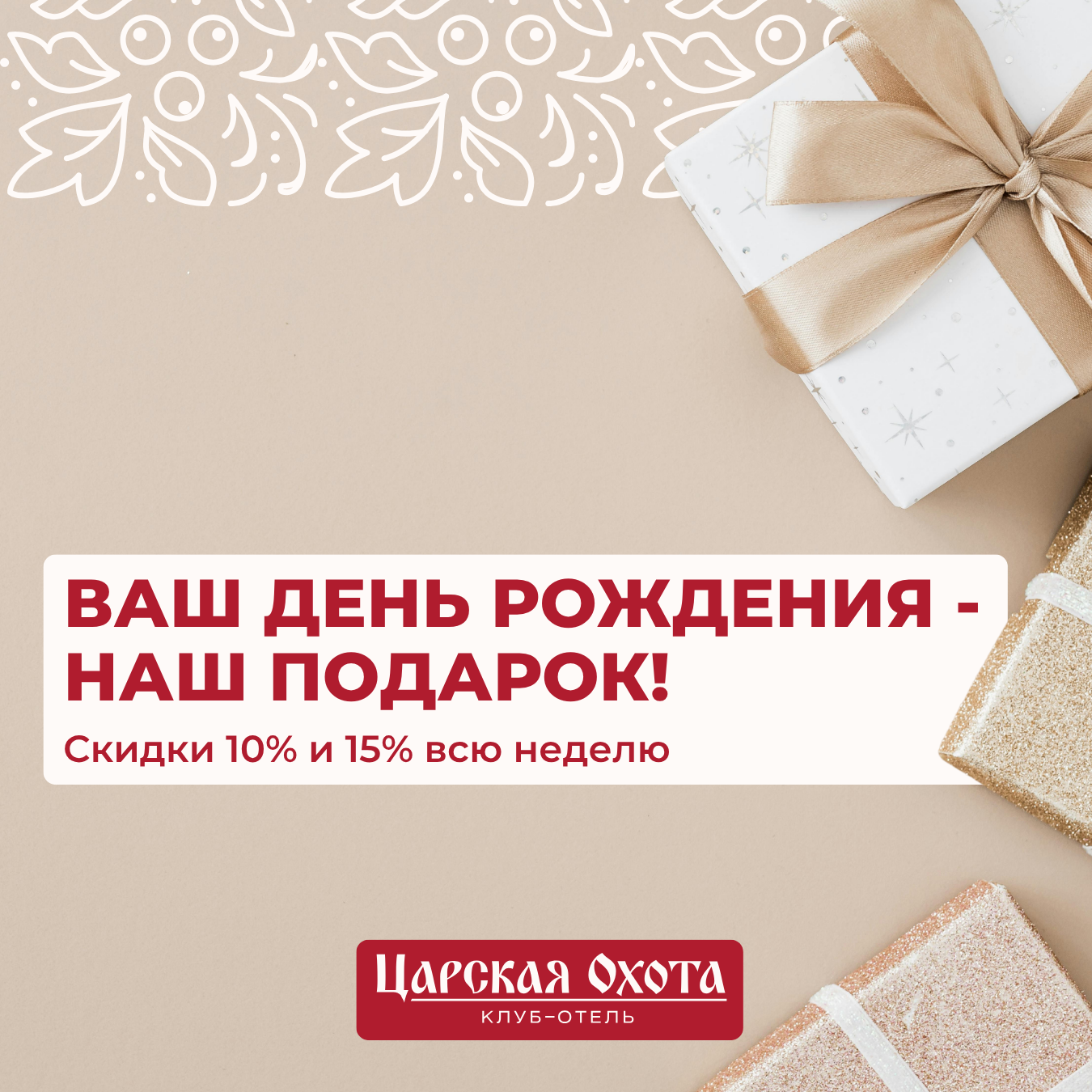 Акция Именинник -10 -15