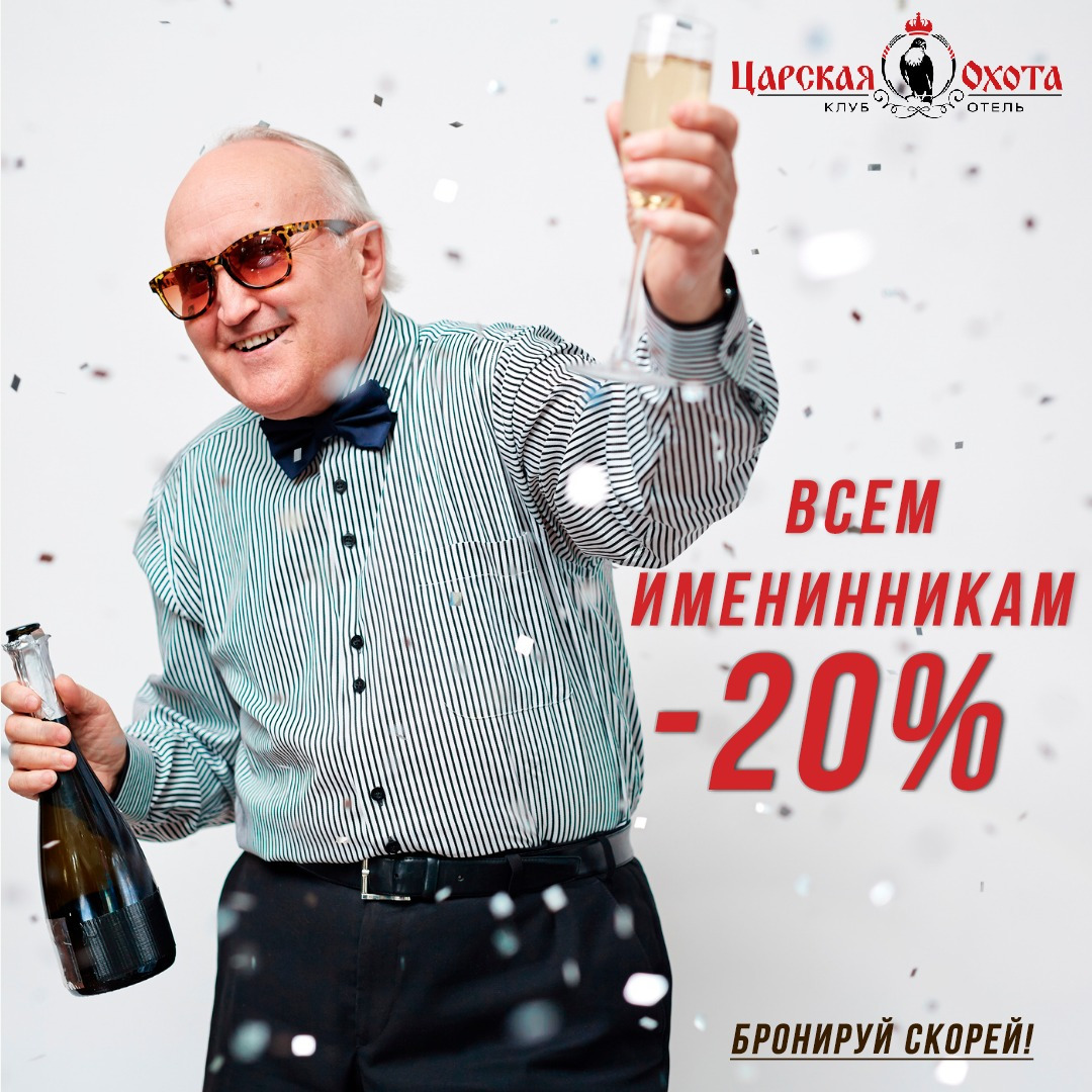Акция "Именинник" скидка всем именинникам
