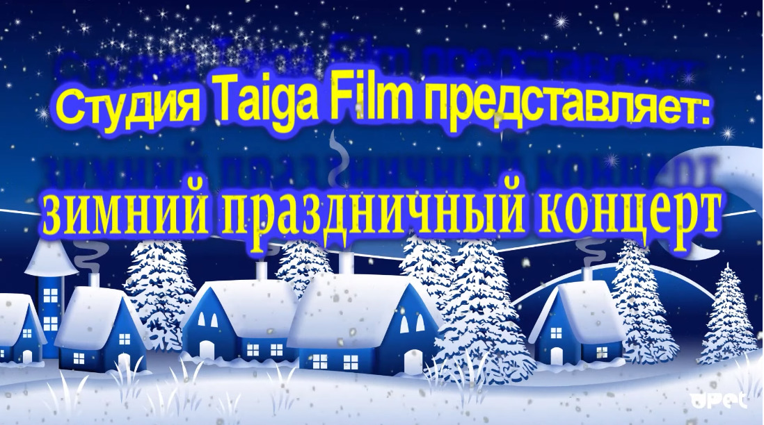 Новогодние песни поём вместе! Новогодние песни поём вместе!